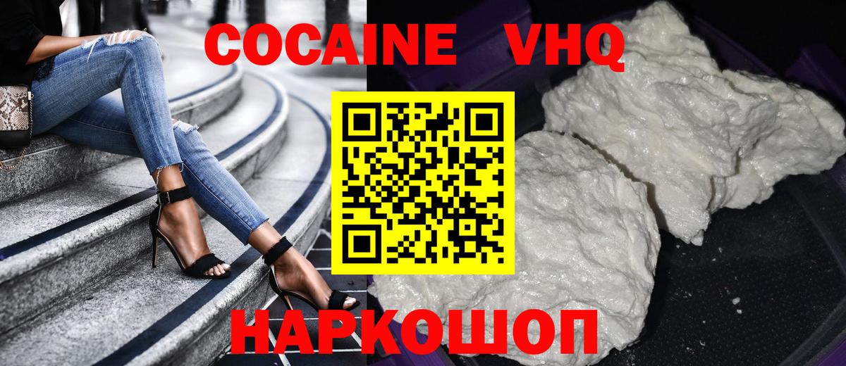 Уссурийск  Cocaine VHQ  Вход с VPN 